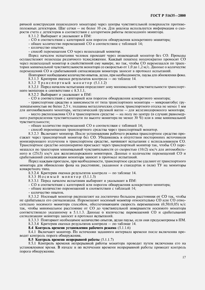 Страница 21 ГОСТ Р 51635-2000