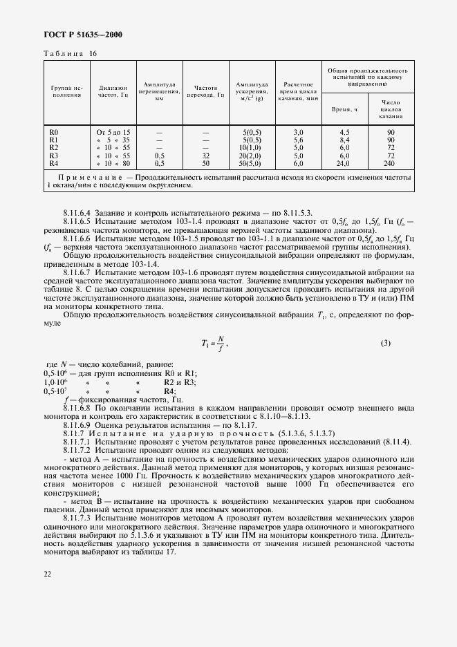 Страница 26 ГОСТ Р 51635-2000
