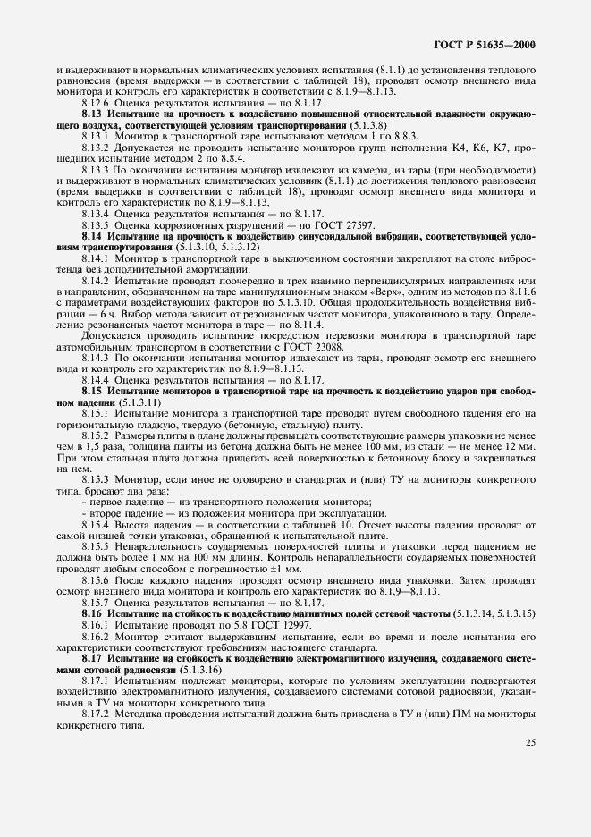 Страница 29 ГОСТ Р 51635-2000