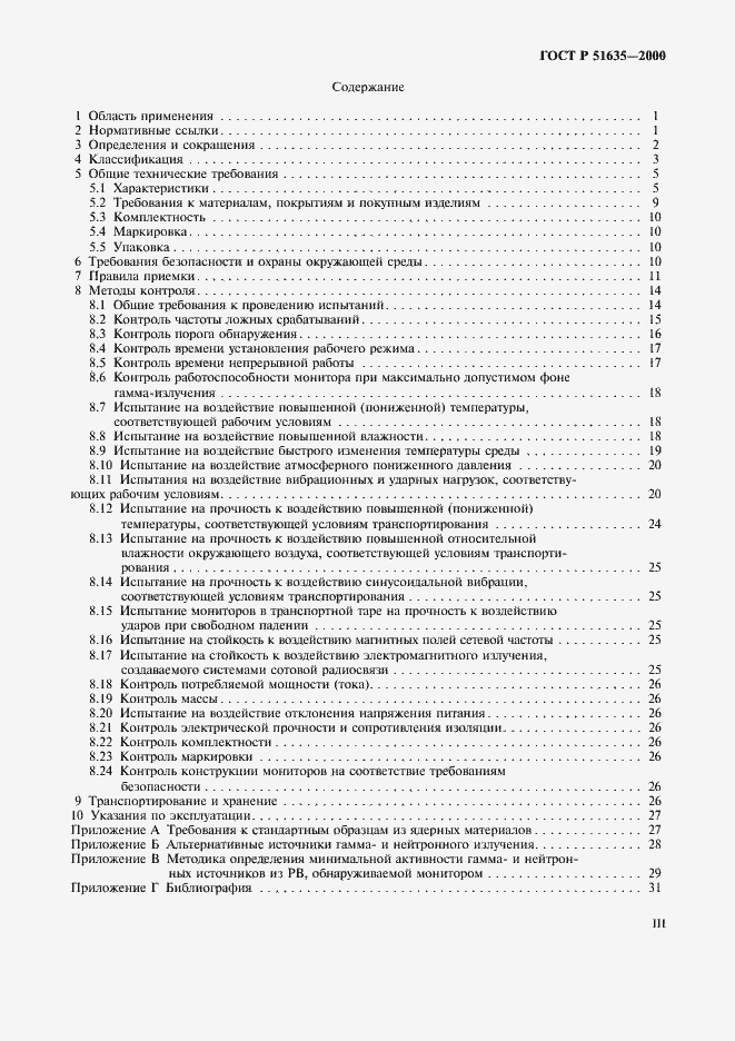 Страница 3 ГОСТ Р 51635-2000