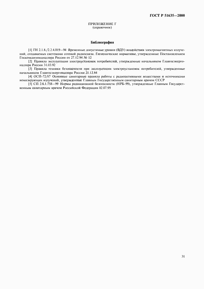 Страница 35 ГОСТ Р 51635-2000