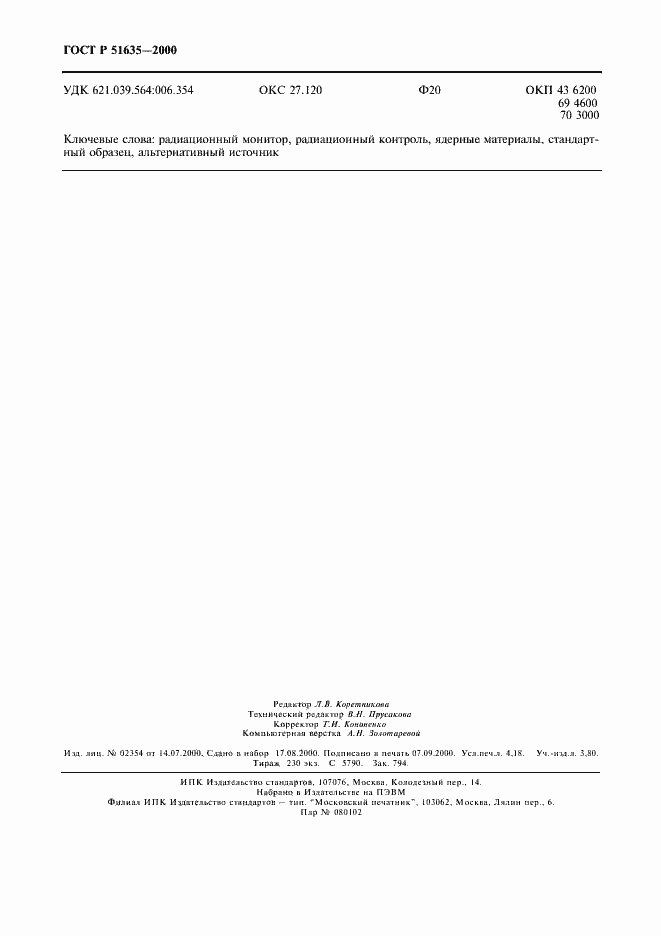 Страница 36 ГОСТ Р 51635-2000