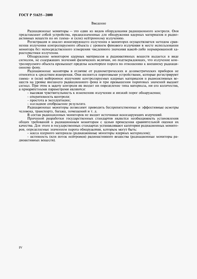Страница 4 ГОСТ Р 51635-2000