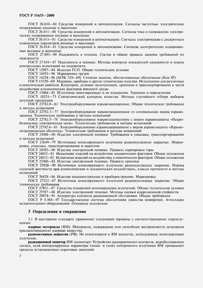 Страница 6 ГОСТ Р 51635-2000