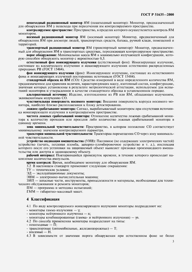 Страница 7 ГОСТ Р 51635-2000