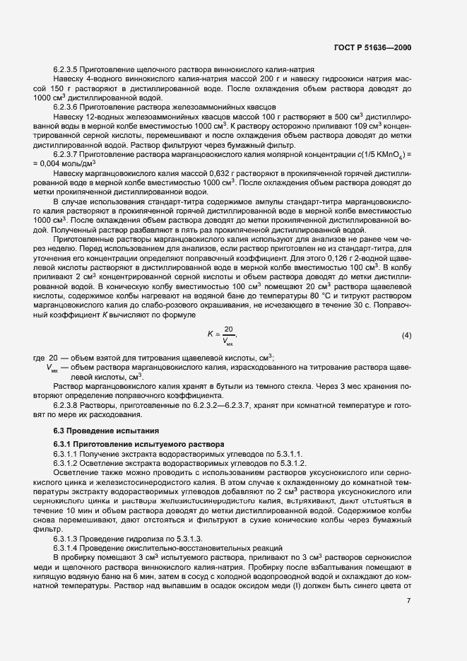 Страница 10 ГОСТ Р 51636-2000