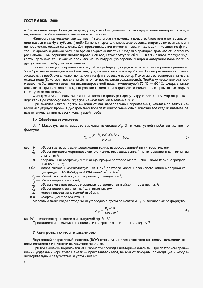 Страница 11 ГОСТ Р 51636-2000