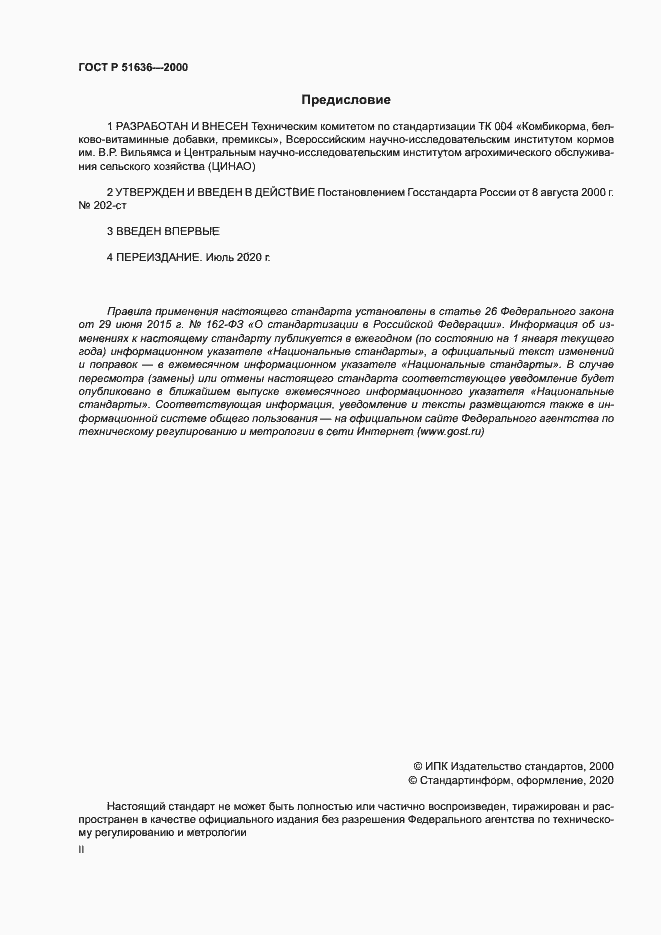 Страница 2 ГОСТ Р 51636-2000