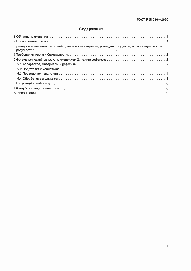 Страница 3 ГОСТ Р 51636-2000