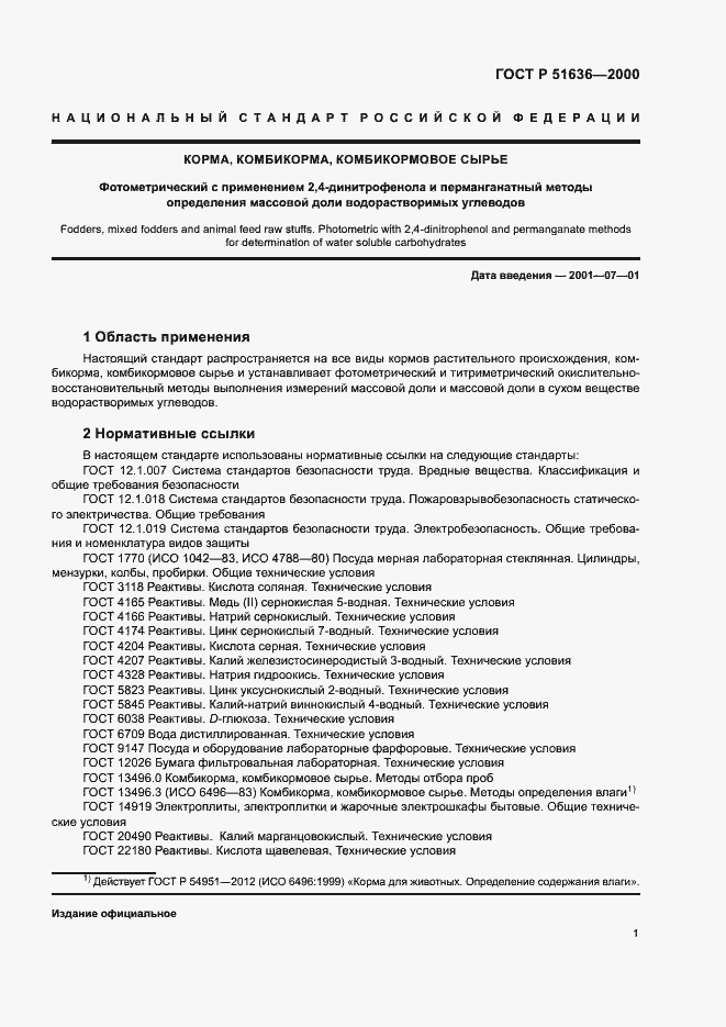 Страница 4 ГОСТ Р 51636-2000