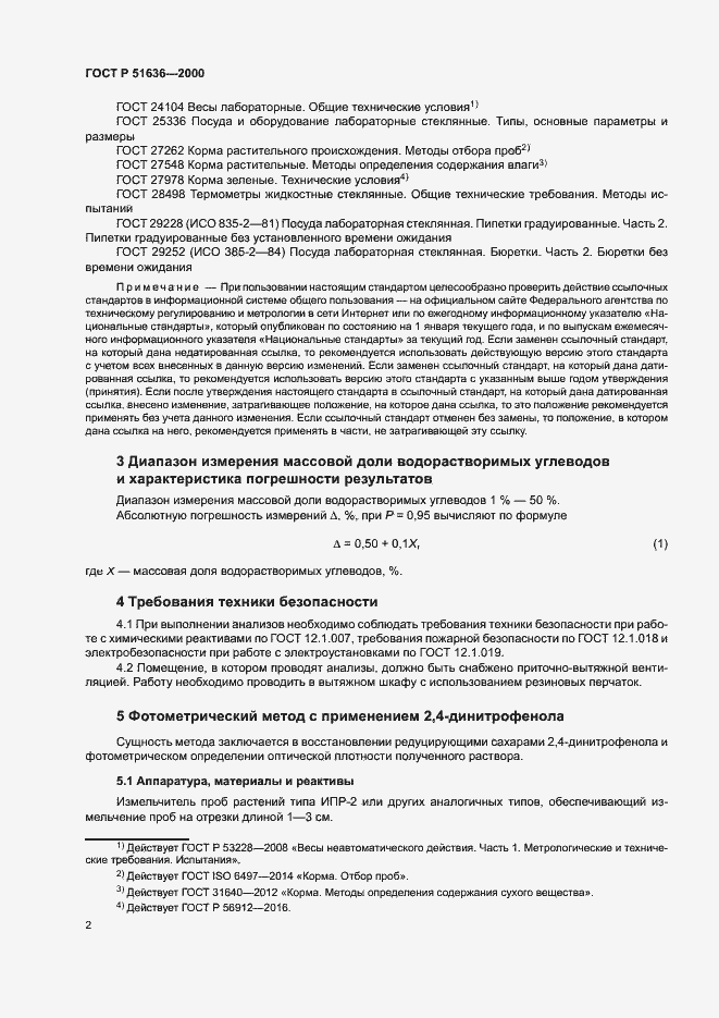 Страница 5 ГОСТ Р 51636-2000