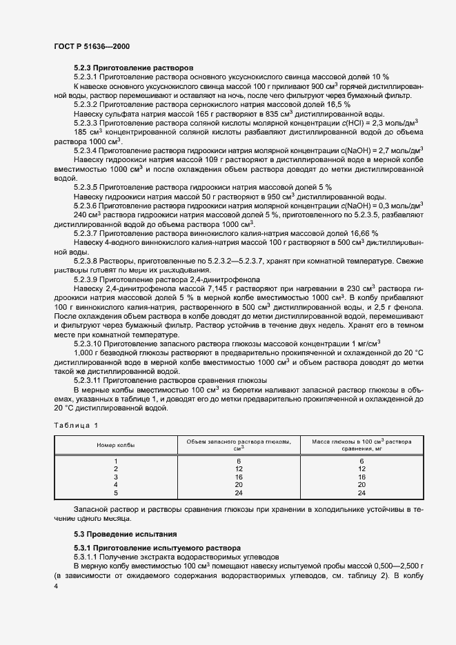 Страница 7 ГОСТ Р 51636-2000