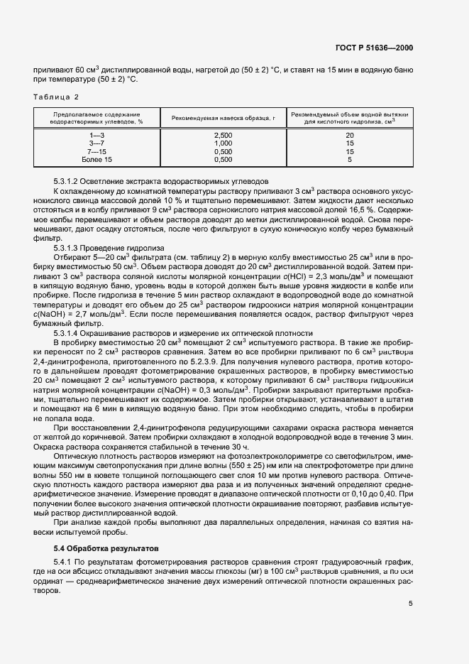 Страница 8 ГОСТ Р 51636-2000