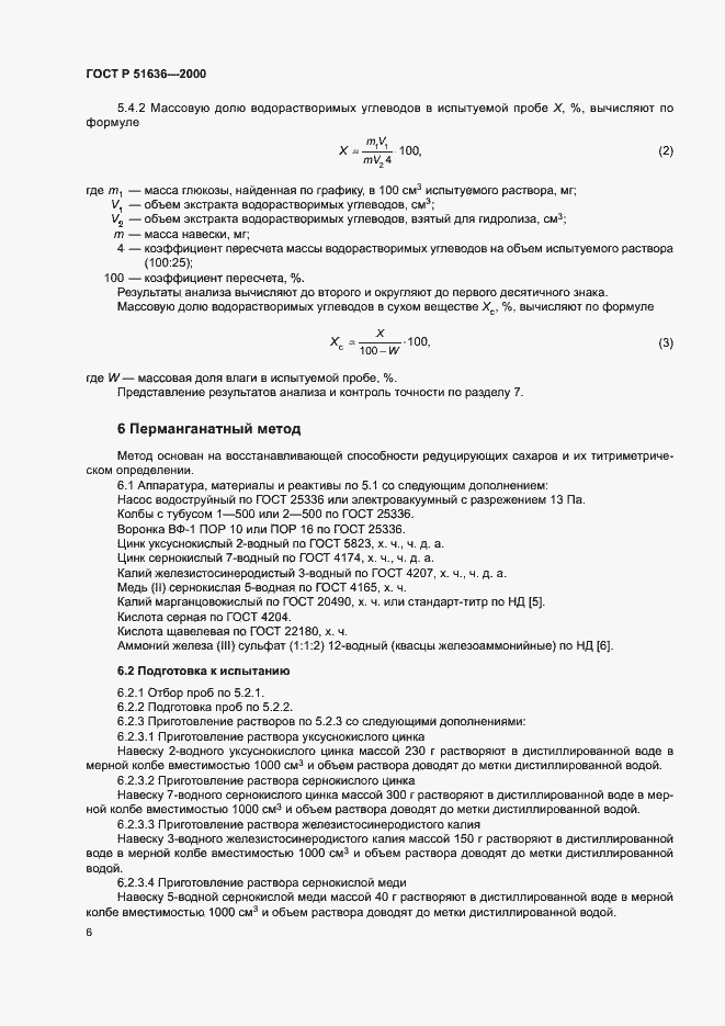 Страница 9 ГОСТ Р 51636-2000