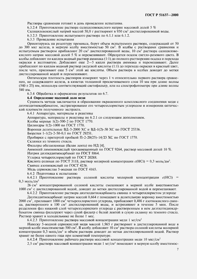 Страница 10 ГОСТ Р 51637-2000