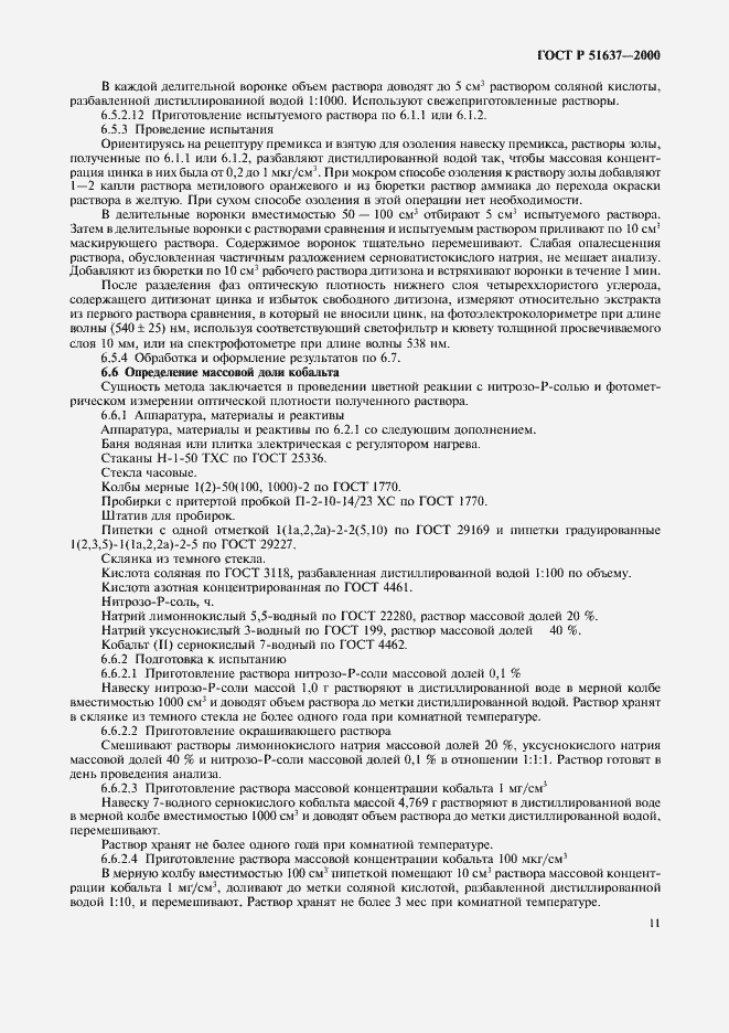 Страница 14 ГОСТ Р 51637-2000