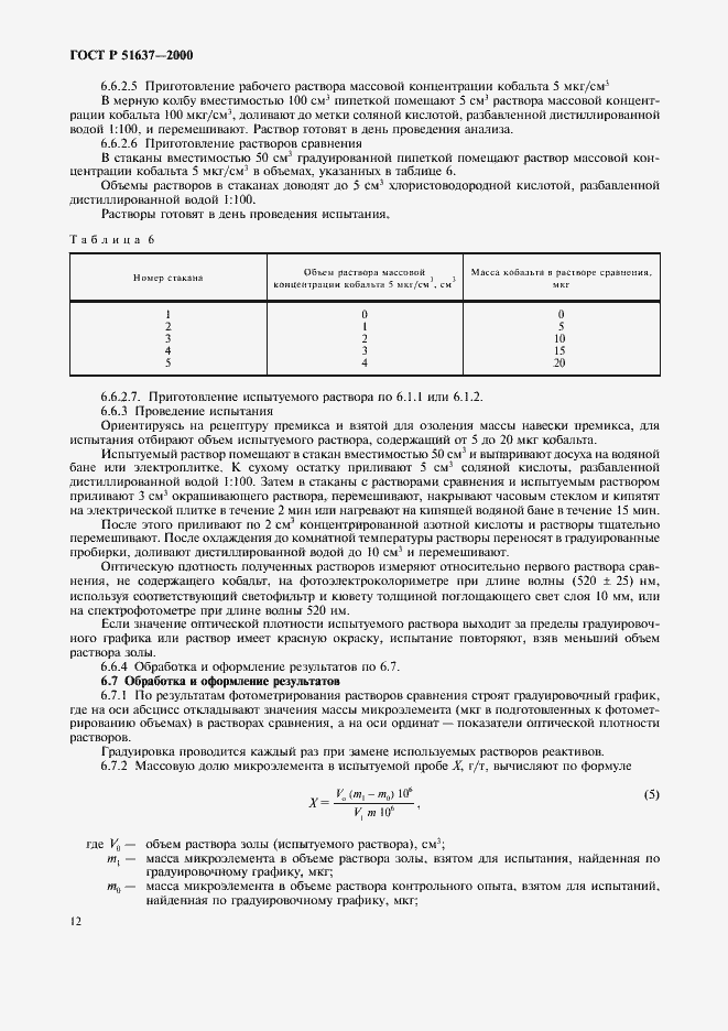 Страница 15 ГОСТ Р 51637-2000