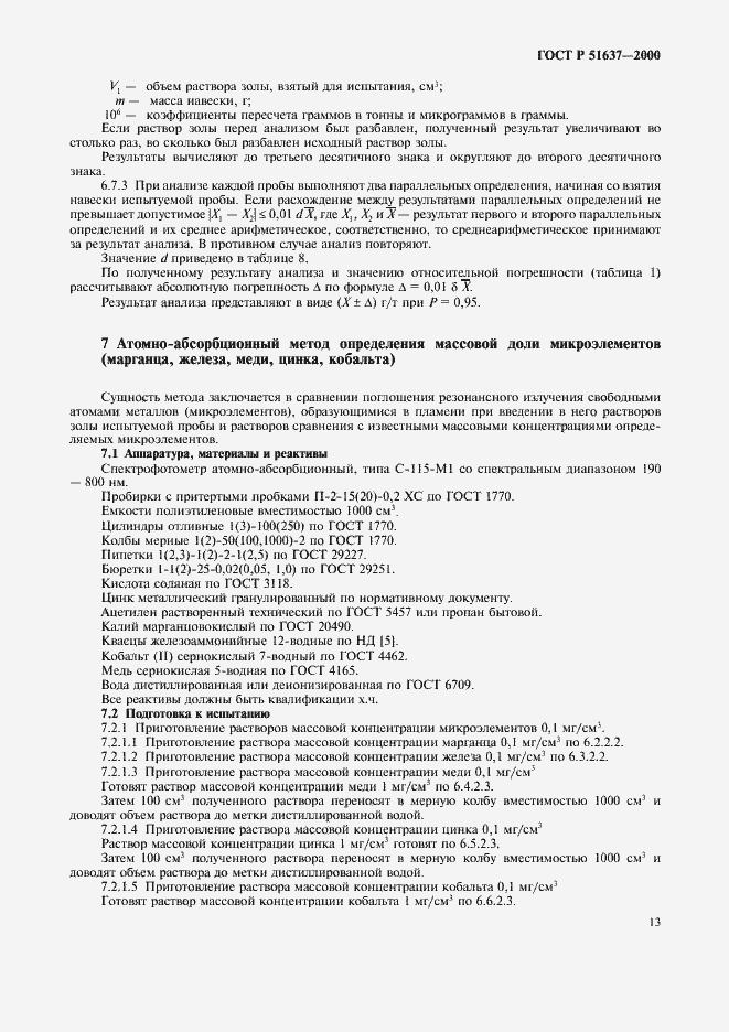 Страница 16 ГОСТ Р 51637-2000