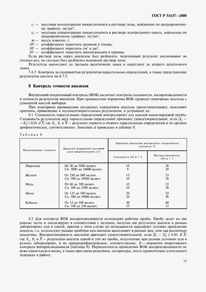 Страница 18 ГОСТ Р 51637-2000