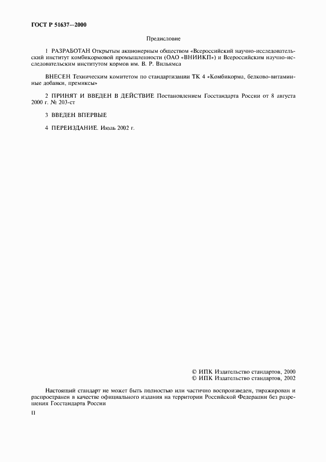 Страница 2 ГОСТ Р 51637-2000