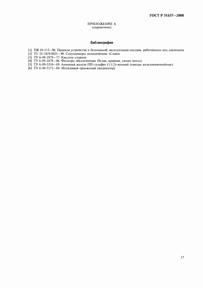 Страница 20 ГОСТ Р 51637-2000