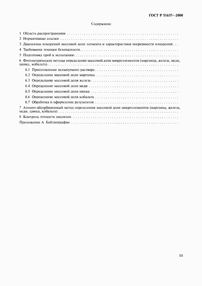 Страница 3 ГОСТ Р 51637-2000