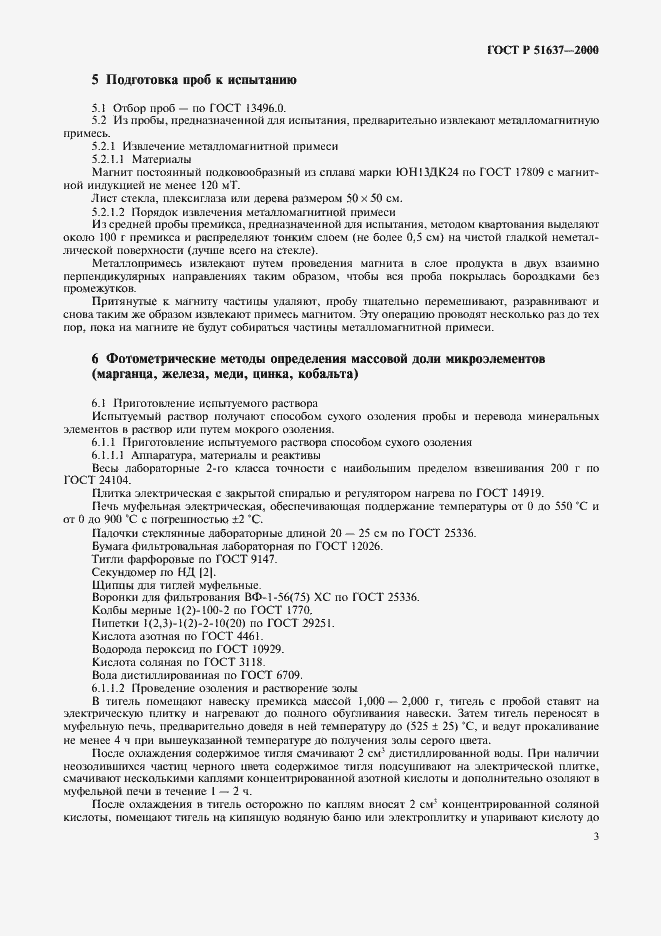Страница 6 ГОСТ Р 51637-2000
