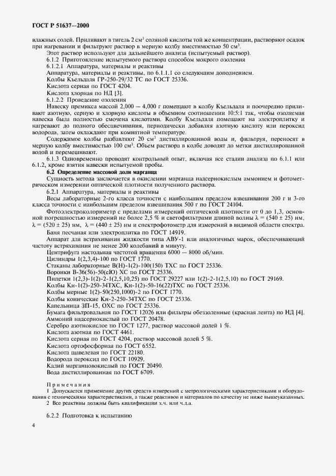 Страница 7 ГОСТ Р 51637-2000