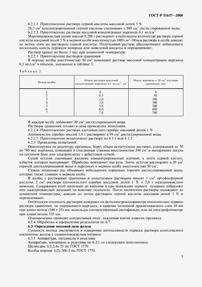Страница 8 ГОСТ Р 51637-2000