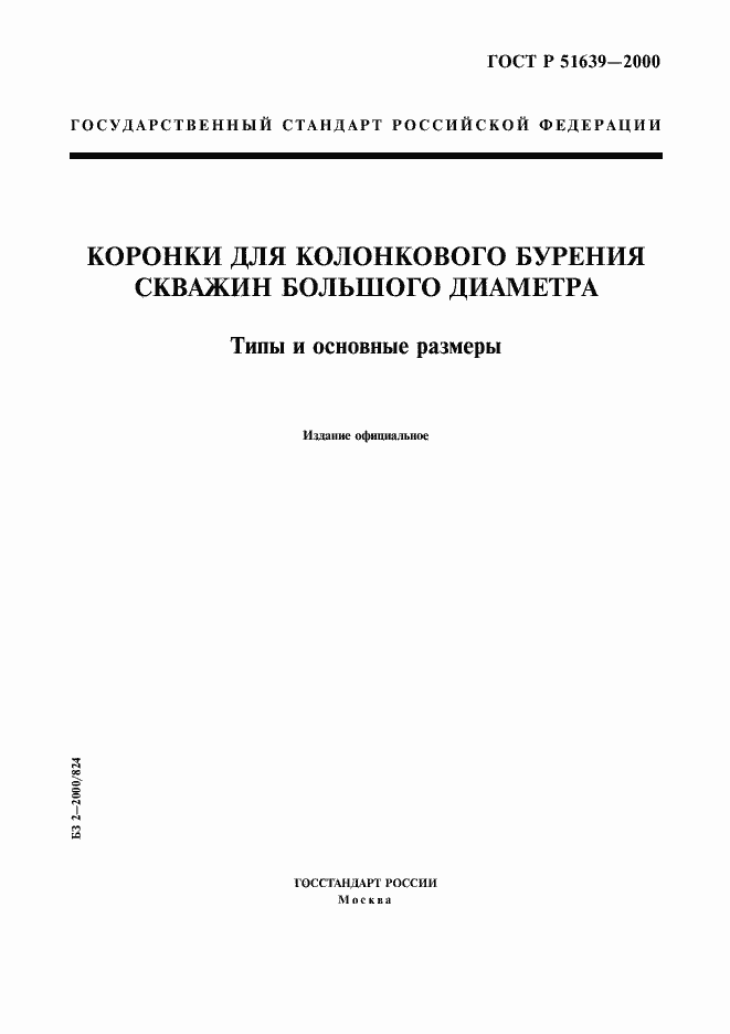 Страница 1 ГОСТ Р 51639-2000