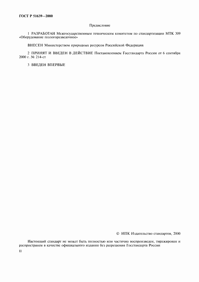 Страница 2 ГОСТ Р 51639-2000