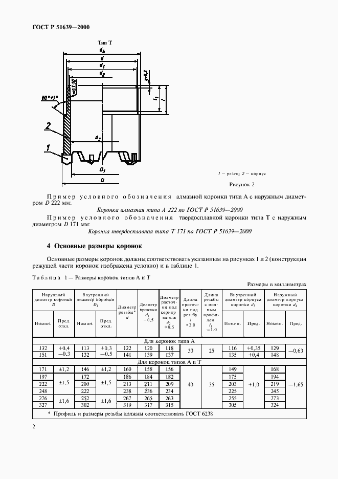 Страница 5 ГОСТ Р 51639-2000