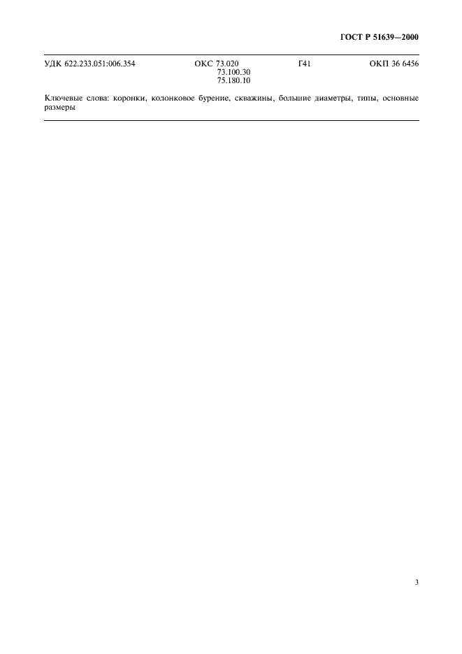 Страница 6 ГОСТ Р 51639-2000