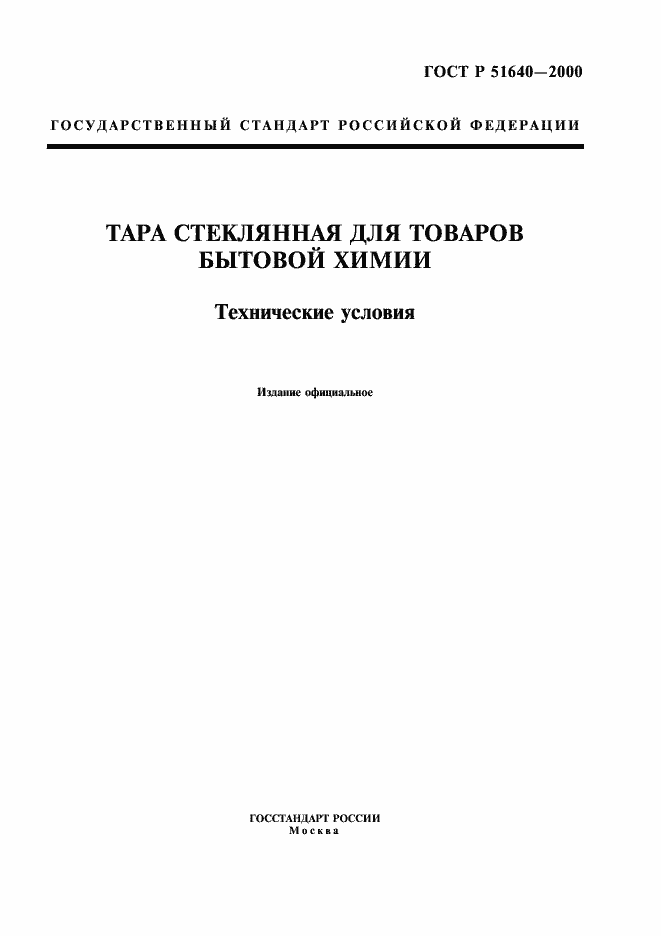 Страница 1 ГОСТ Р 51640-2000