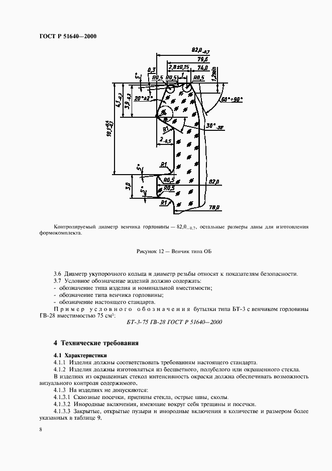 Страница 10 ГОСТ Р 51640-2000