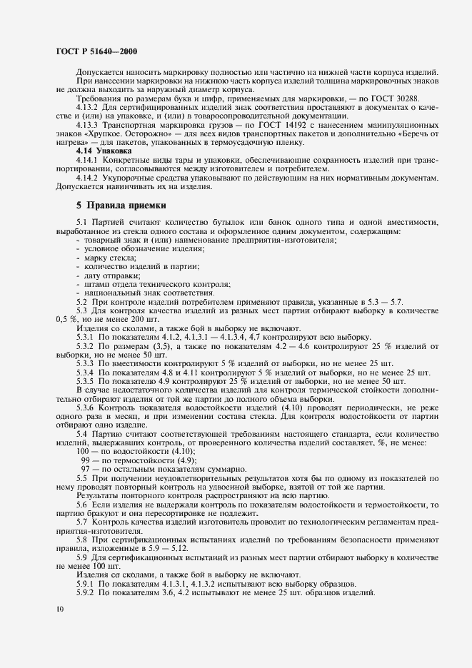 Страница 12 ГОСТ Р 51640-2000