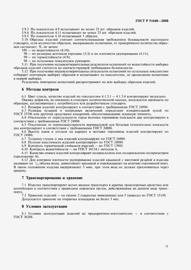 Страница 13 ГОСТ Р 51640-2000