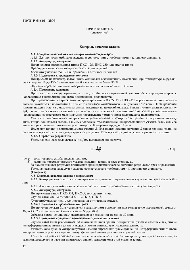 Страница 14 ГОСТ Р 51640-2000