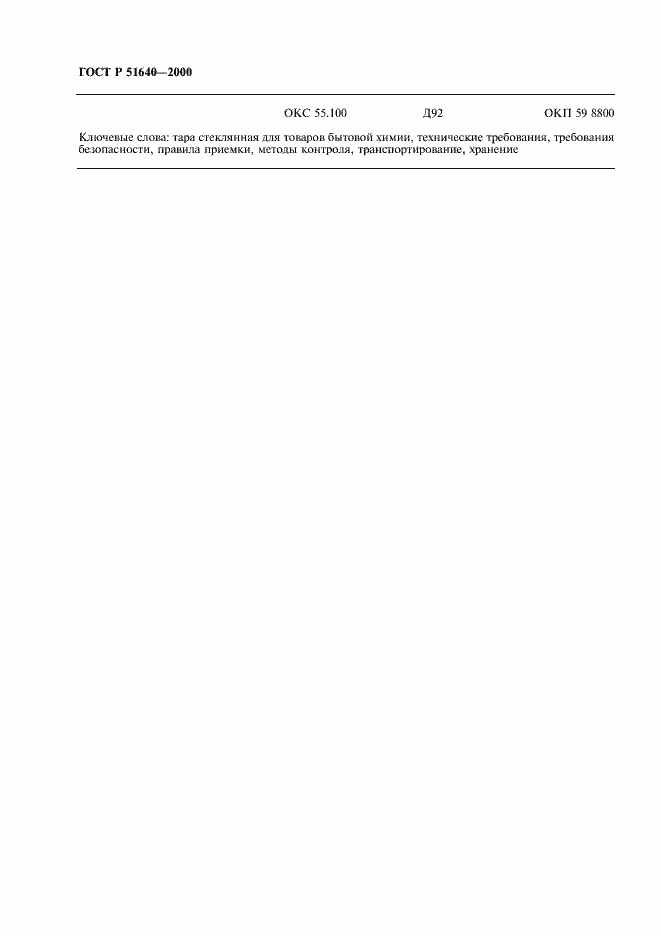 Страница 16 ГОСТ Р 51640-2000