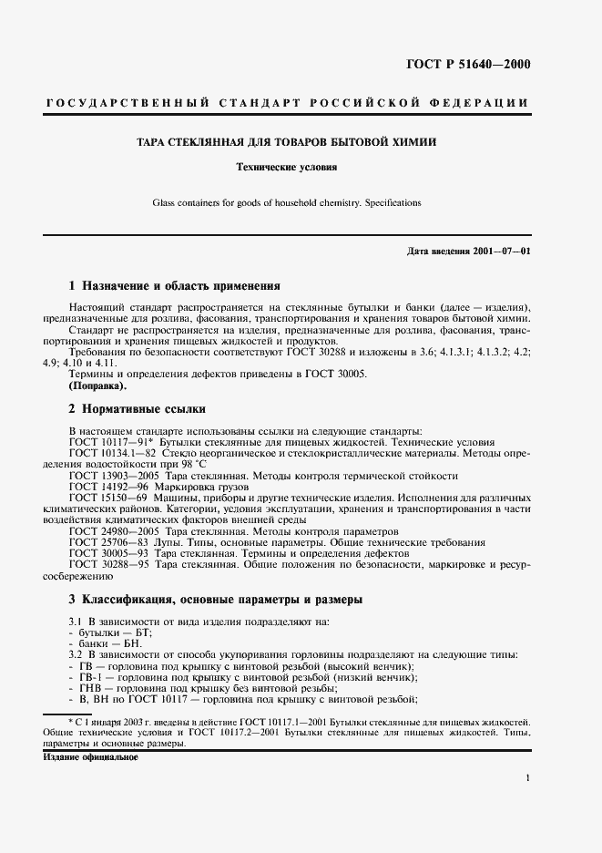 Страница 3 ГОСТ Р 51640-2000