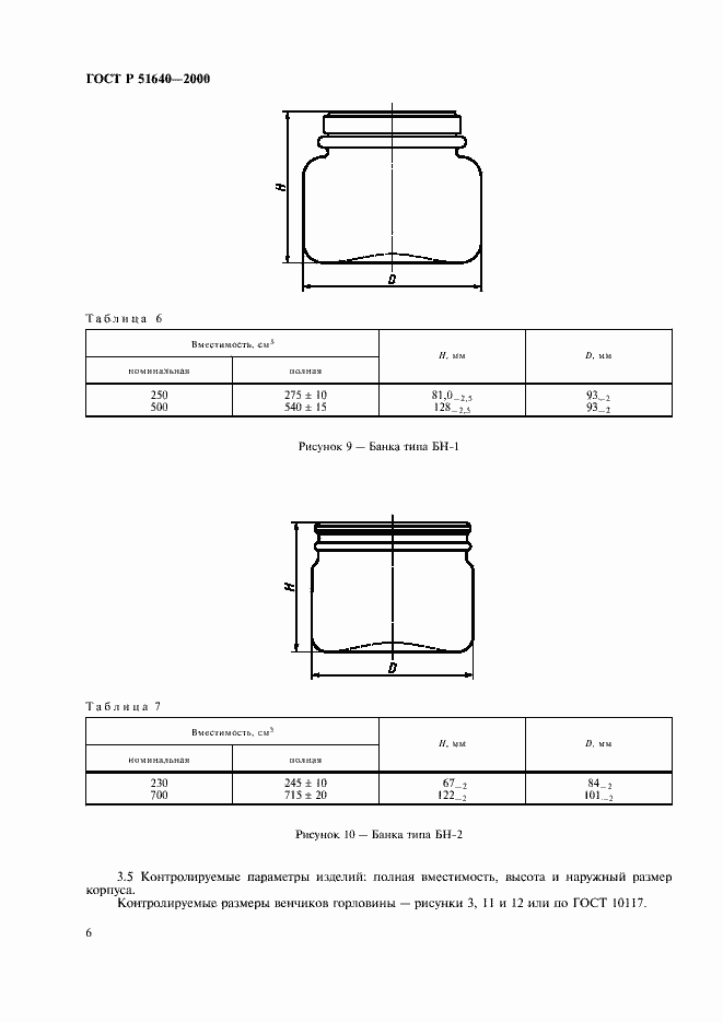 Страница 8 ГОСТ Р 51640-2000