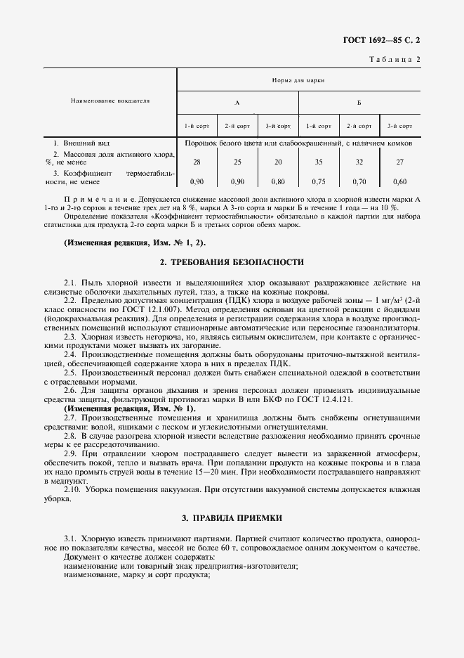 Страница 3 ГОСТ 1692-85