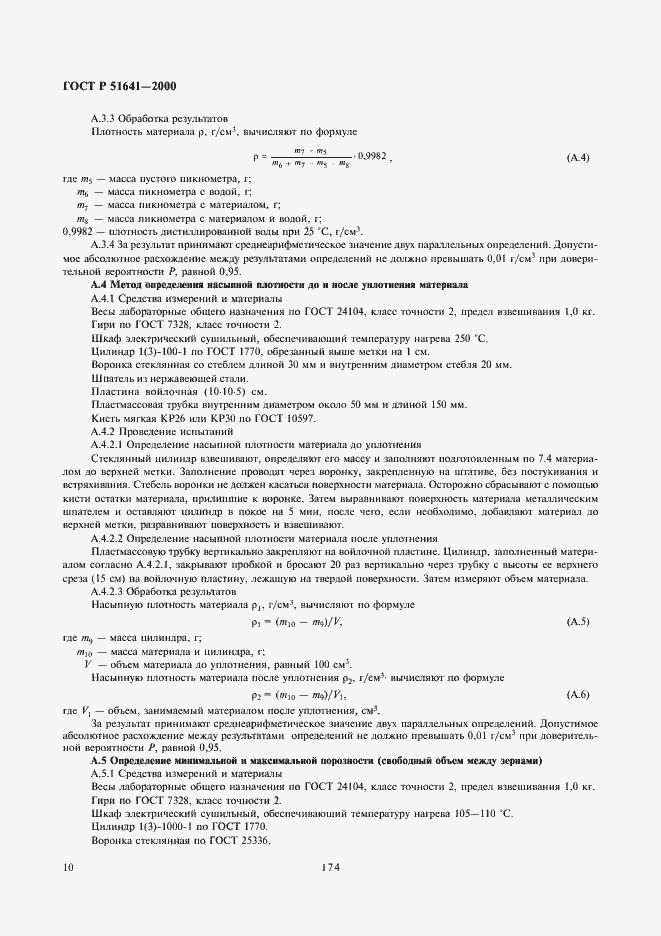 Страница 12 ГОСТ Р 51641-2000