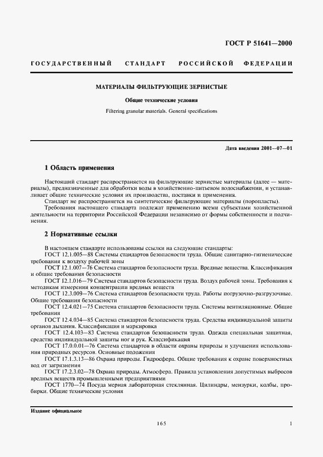 Страница 3 ГОСТ Р 51641-2000