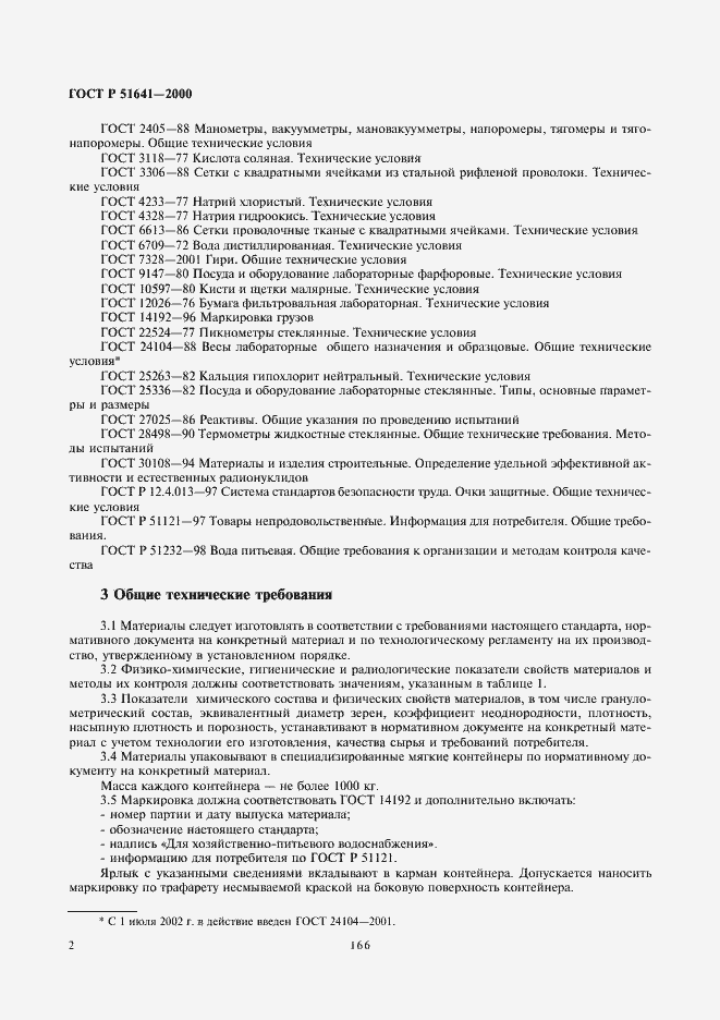 Страница 4 ГОСТ Р 51641-2000