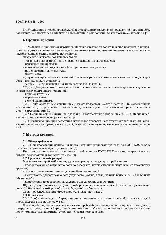 Страница 6 ГОСТ Р 51641-2000