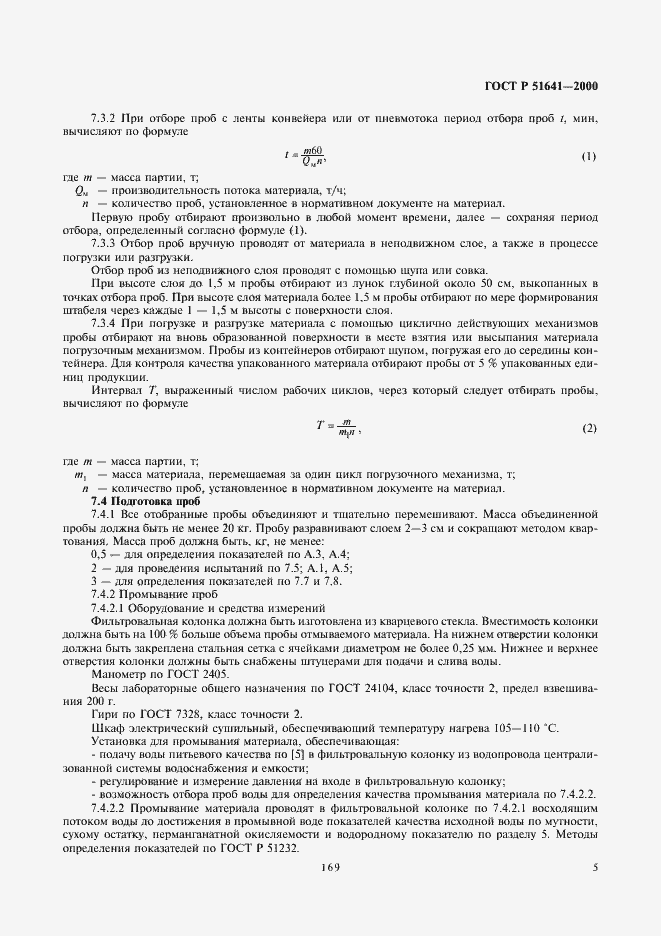 Страница 7 ГОСТ Р 51641-2000