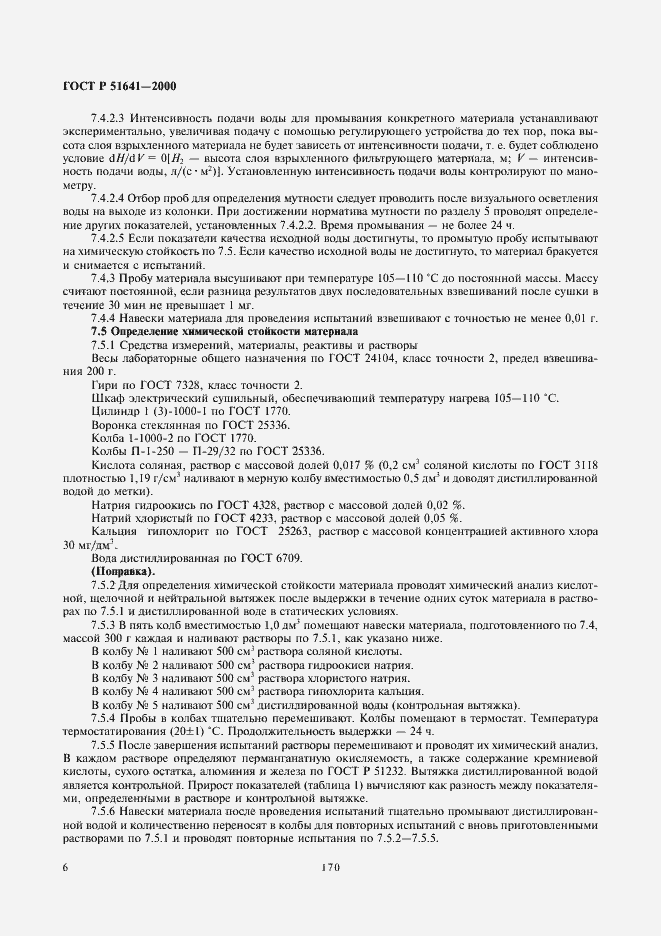 Страница 8 ГОСТ Р 51641-2000