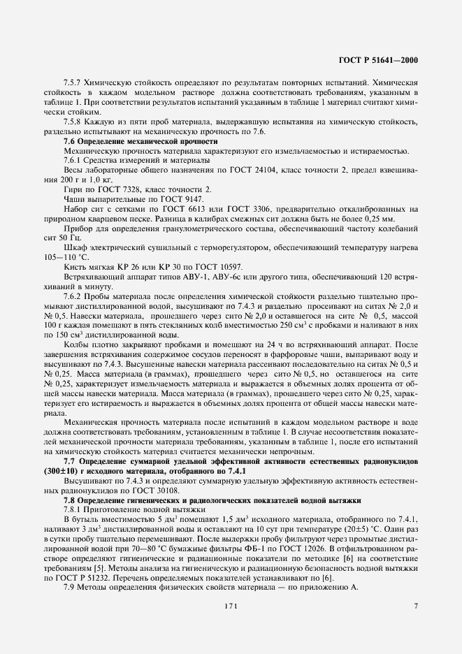 Страница 9 ГОСТ Р 51641-2000