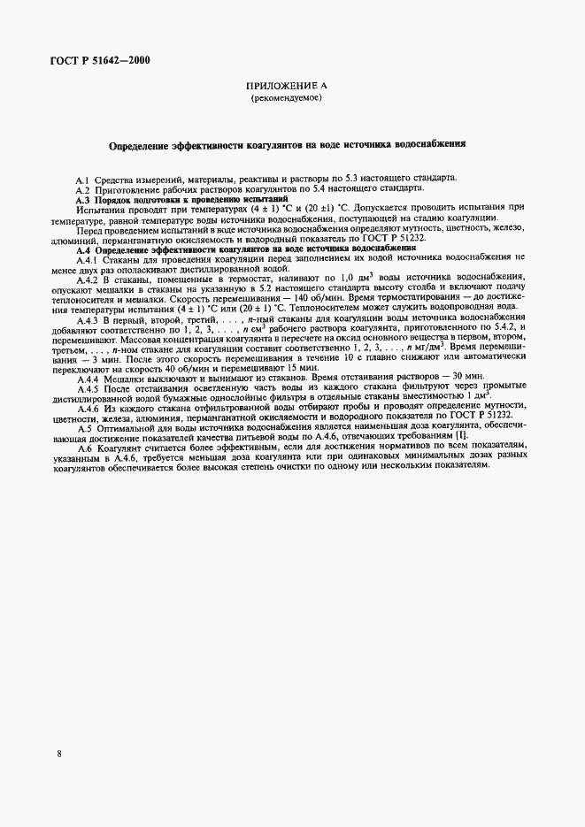 Страница 11 ГОСТ Р 51642-2000